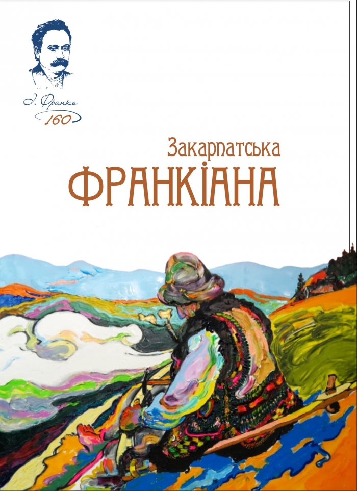 Збірку творів Франка і про Франка, видану в Ужгороді, опублікують онлайн