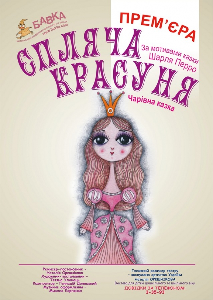 Закарпатський театр ляльок підготував прем’єру вистави за відомою казкою