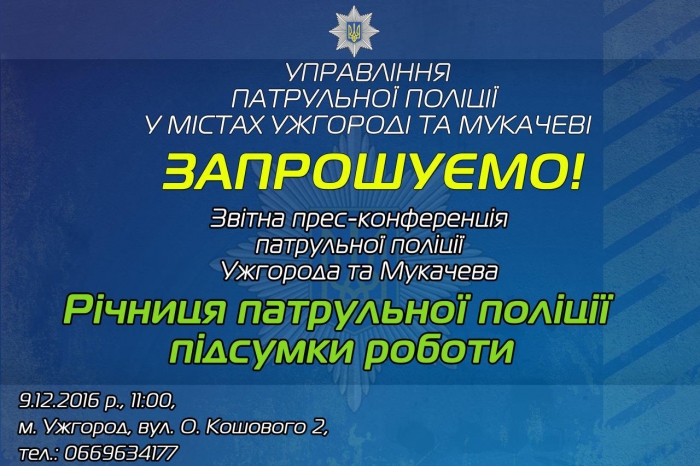 Патрульні поліцейські Ужгорода та Мукачева запрошують до себе на звітну конференцію