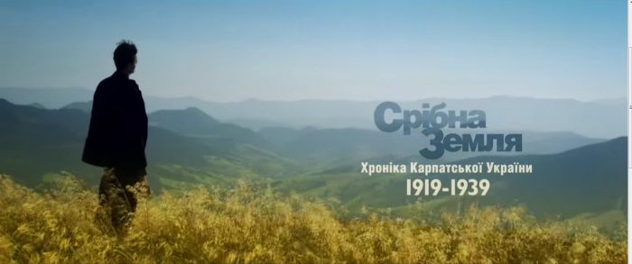 Українцям покажуть фільм про Срібну землю