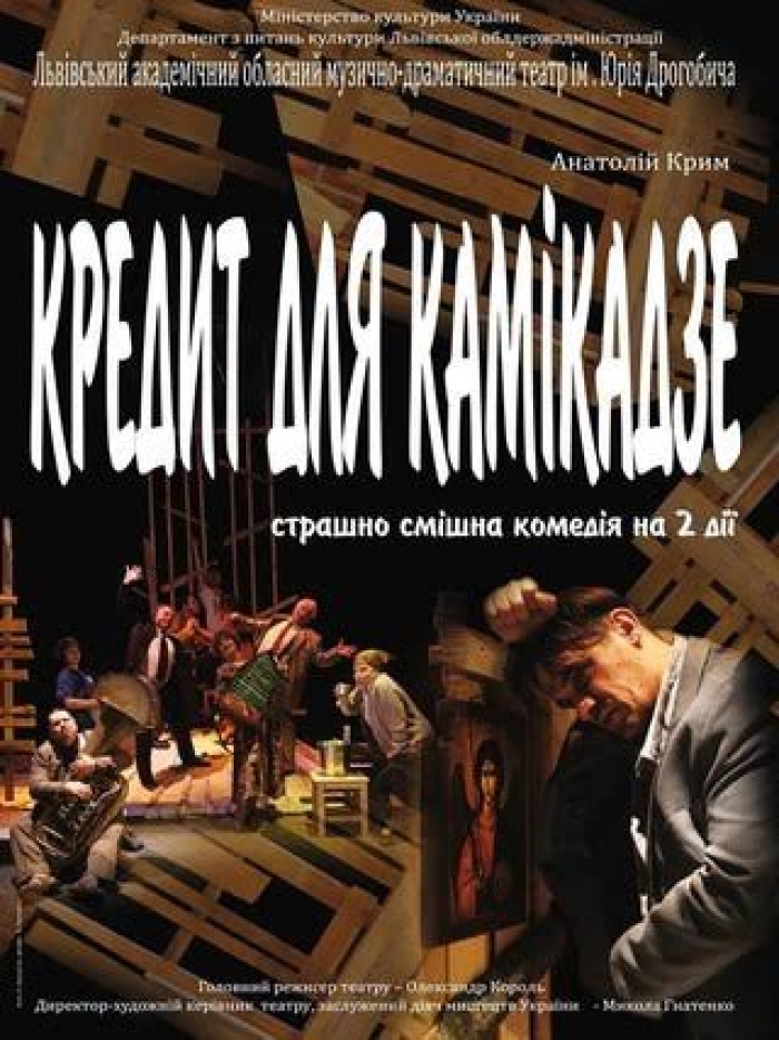 В Ужгород привезли "Кредит для камікадзе", на який приїхав аж єдиний театрознавець Закарпаття
