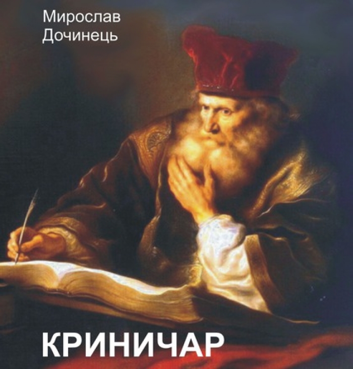 «Криничар» та «Вічник» Мирослава Дочинця увійшли до найкращих книг останнього десятиріччя