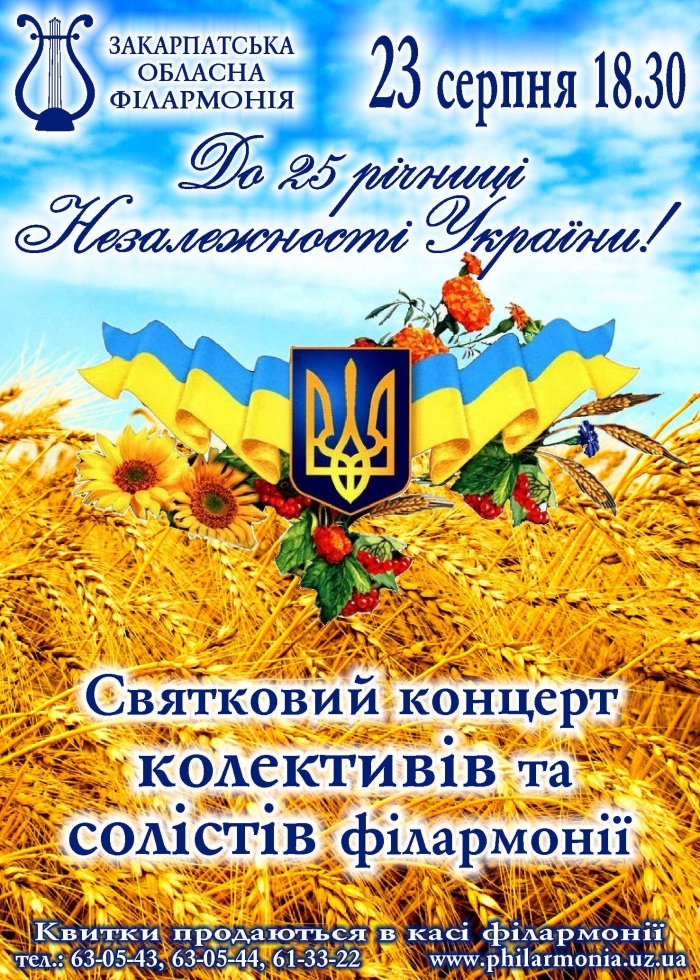 Ужгородців та гостей міста запрошують на святковий концерт на честь головного свята країни