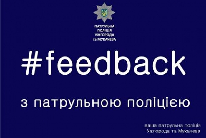 Мешканці Ужгорода та Мукачева зможуть поспілкуватися з патрульними в рамках рубрики "Фідбек"