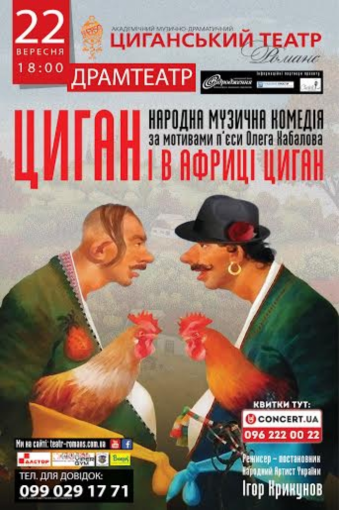 В Ужгороді покажуть народну музичну комедію "Циган і в Африці циган". 