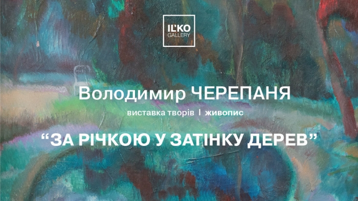 В Ужгороді відкриють ретроспективну виставку Володимира Черепані