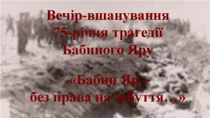 В Ужгороді вшанують жертв розстрілів у Бабиному Яру, серед яких були й закарпатці