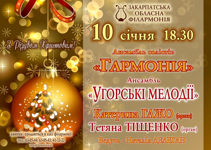Різдвяну подорож колядками обіцяє Закарпатська обласна філармонія