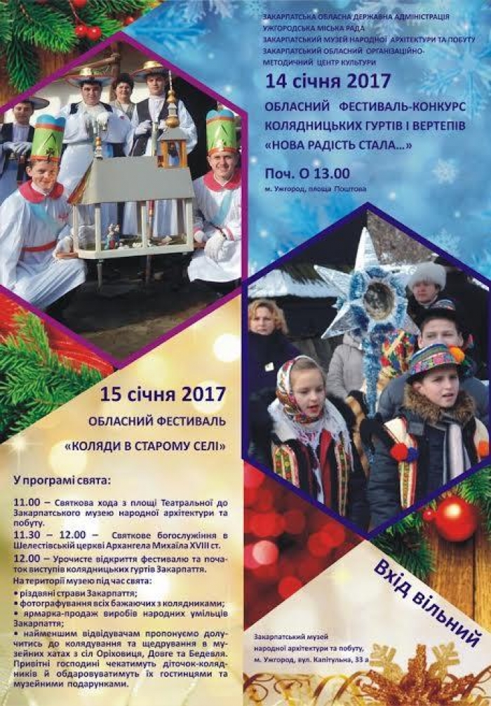 Свято «Василля» в Ужгороді - кульмінація різдвяних святкувань на Закарпатті 