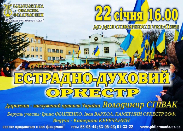 День Соборності України в Ужгороді відзначать великою концертною програмою