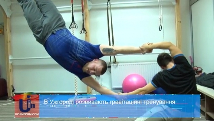 Гравітаційні тренування ужгородців: іграшка чи новий вид спорту