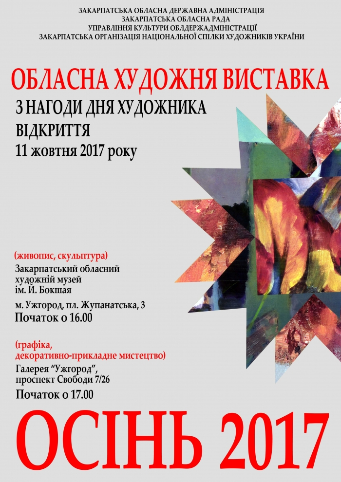 Вернісаж "Осінь- 2017" презентують відразу в двох художніх об’єктах Ужгорода