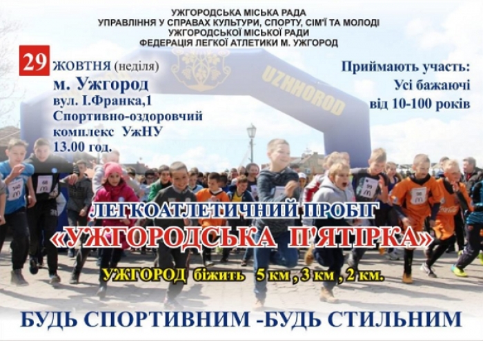 Легкоатлетичний пробіг “Ужгородська п’ятірка” відбудеться 29 жовтня