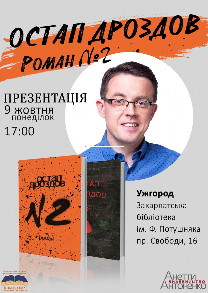 Скандальний медійник Західної України Остап Дроздов презентуватиме нову книгу в Ужгороді