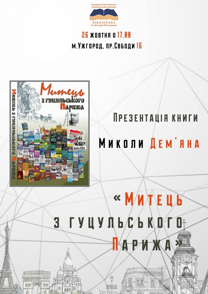 «Митець з гуцульського Парижа»: в Ужгороді презентують книгу Миколи Дем’яна