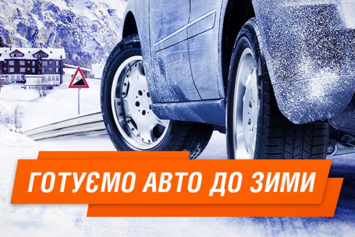 На допомогу Закарпатцям: 5 порад, як підготувати авто до зими