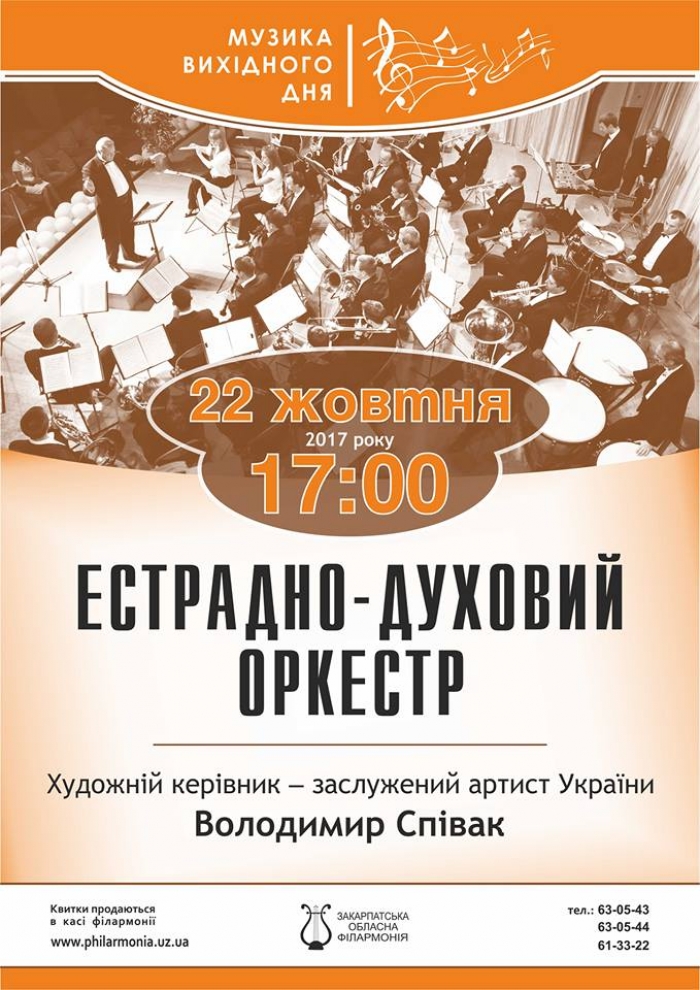 Естрадно-духовий оркестр філармонії готує для ужгородців «музику вихідного дня»