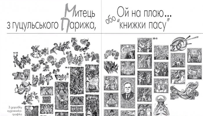 Закарпатський художник-графік презентує в Ужгороді авторську збірку «Митець з гуцульського Парижа»