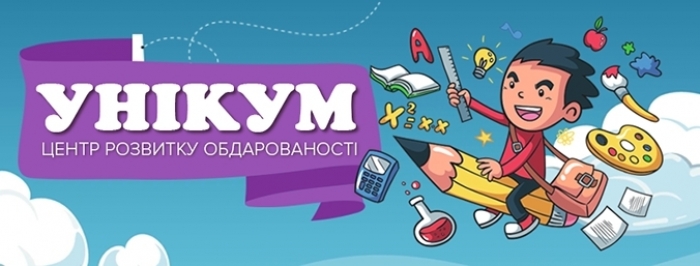 В Ужгороді відкрили Центр розвитку обдарованості "Унікум"
