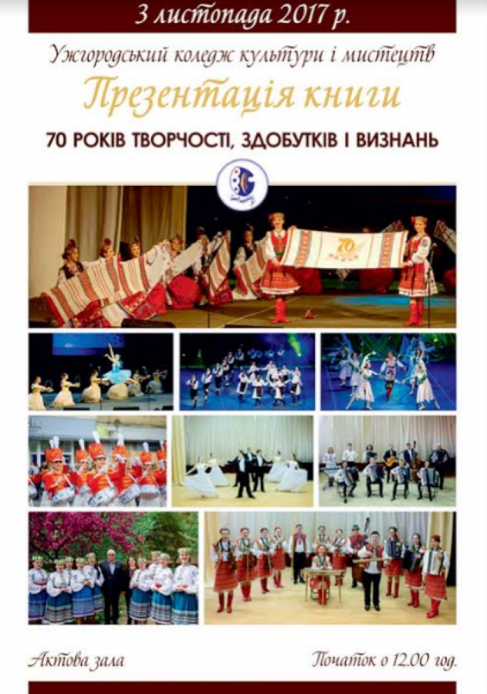 Книгу-фотоальбом "70 років творчості, здобутків і визнань" презентують в Ужгородському коледжі культури і мистецтв