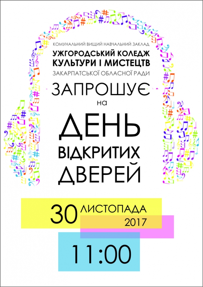 Потенційних абітурієнтів запрошують для знайомства до Ужгородського коледжу культури і мистецтв