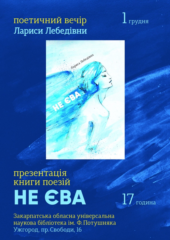 У літклубі "Читаємо разом" в Ужгороді представлять збірку поезій "Не Єва"