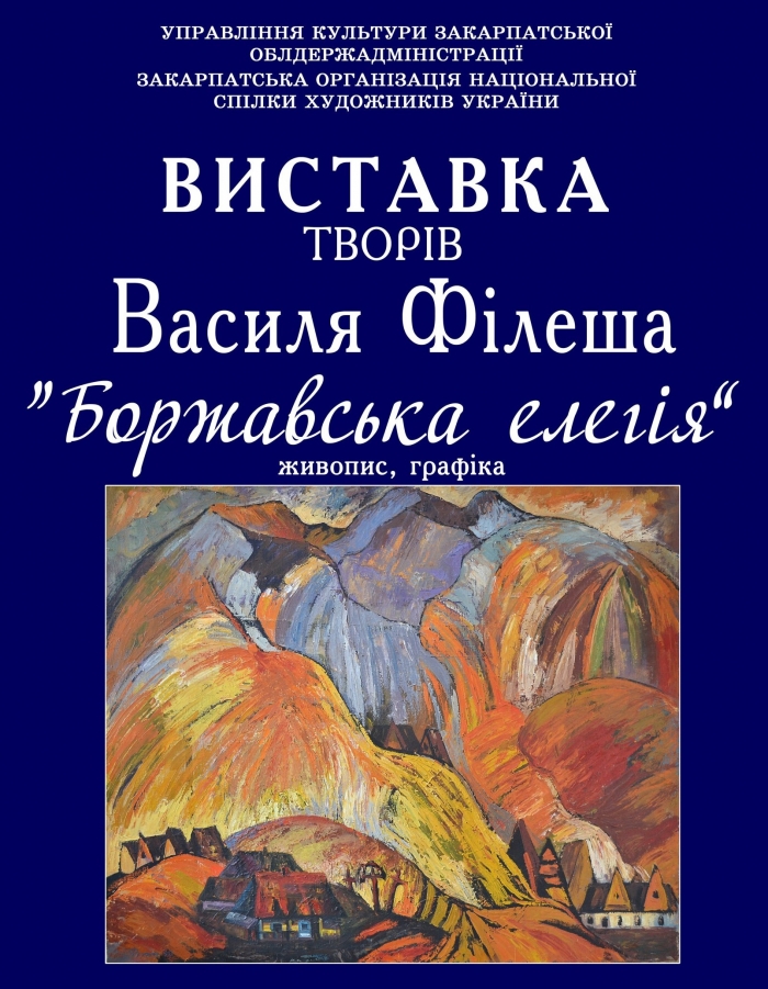 Завтра в Ужгороді відкриють персональну виставку творів Василя Філеша