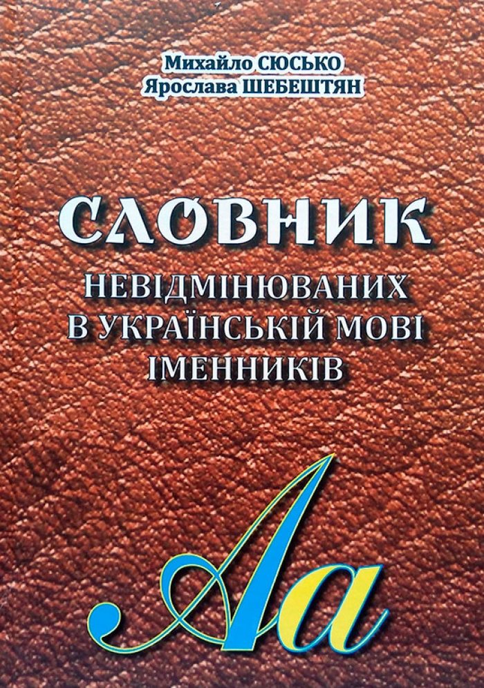 Науковці УжНУ уклали перший в Україні словник невідмінюваних у мові іменників
