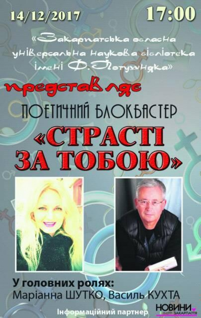 Ужгородців запрошують на поетичний блокбастер "Страсті за тобою"