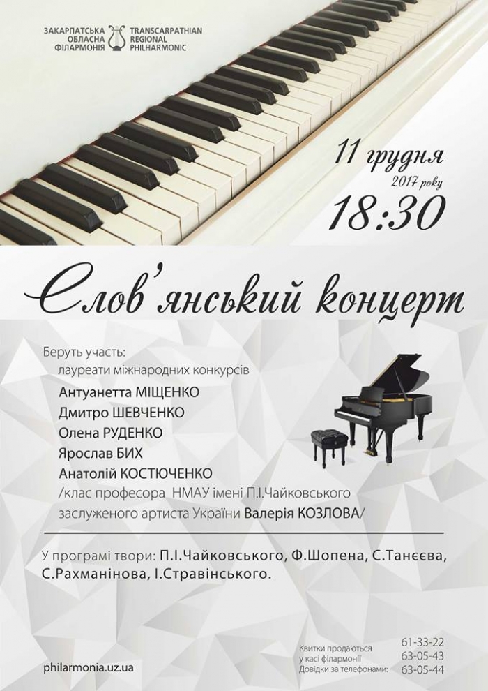 У Закарпатській обласній філармонії відбудеться «Слов’янський концерт»
