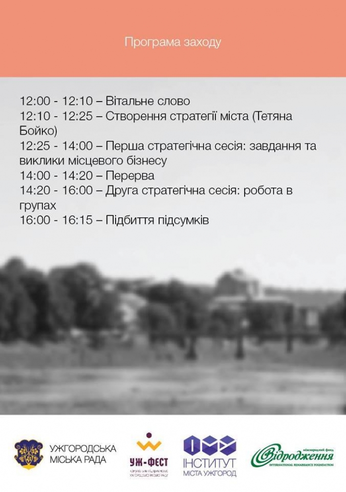 У неділю на стратегічну сесію з розвитку міста запрошують мешканців і бізнес-кола Ужгорода