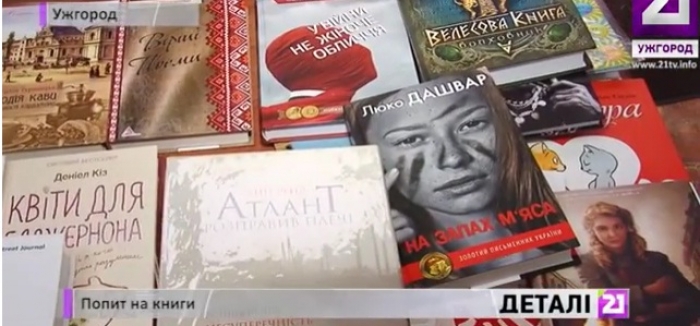 Що читають ужгородці і які книги купують, - відеорепортаж