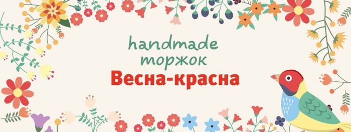 Торжок весняного хенд-мейду в Ужгороді: волонтери запрошують майстринь-рукодільниць до участі