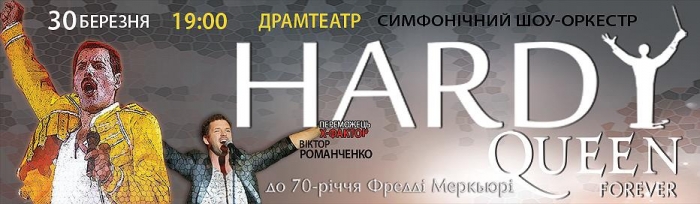 Справжню рок-весну в Ужгород привезе симфонічний шоу-оркестр «HARDY» з програмою «Queen Forever»