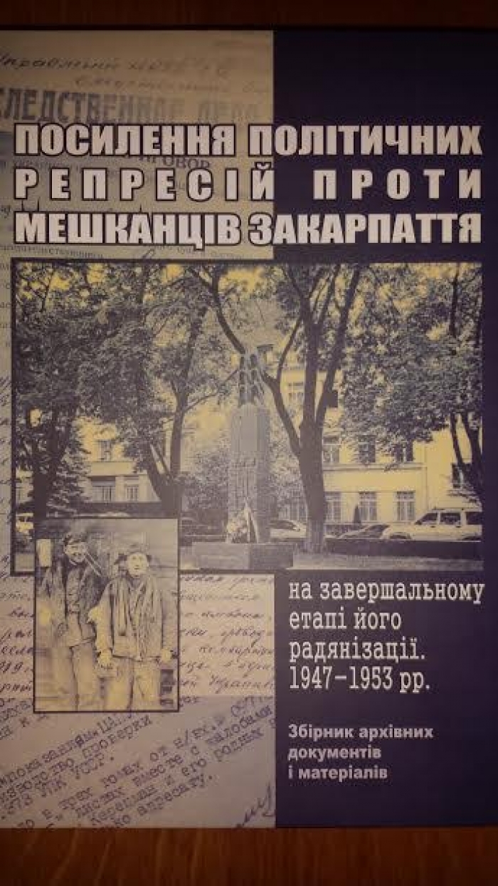 В Ужгороді презентували книгу про репресованих закарпатців