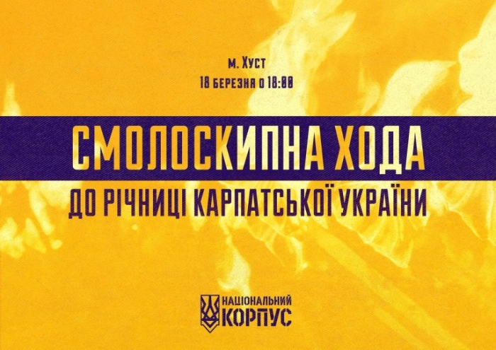 В Хусті річницю «Карпатської України» відзначать смолоскипною ходою