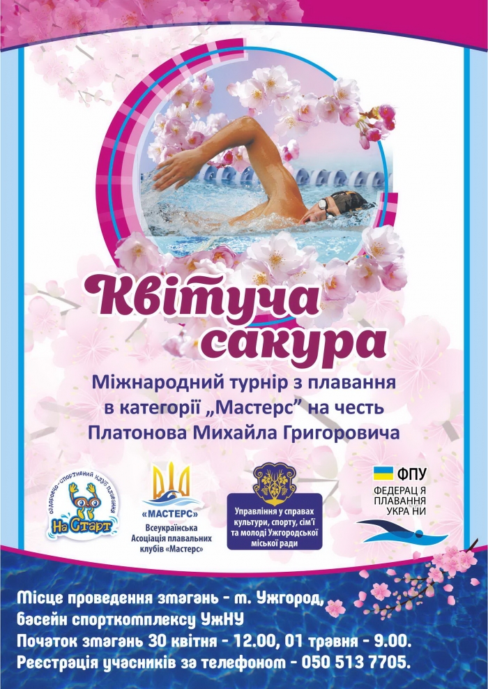 В спорткомплексі УжНУ відбудеться міжнародний турнір з плавання "Квітуча сакура"