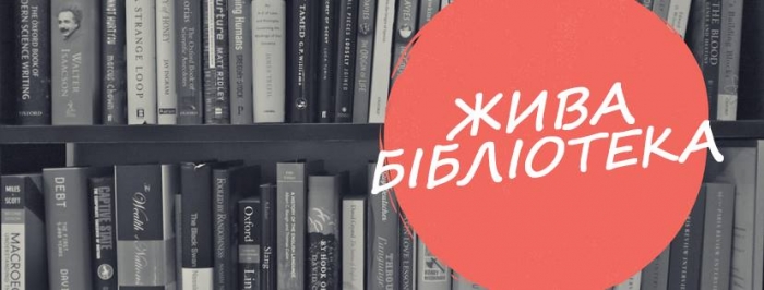 В Ужгороді створять бібліотеку з... людей!