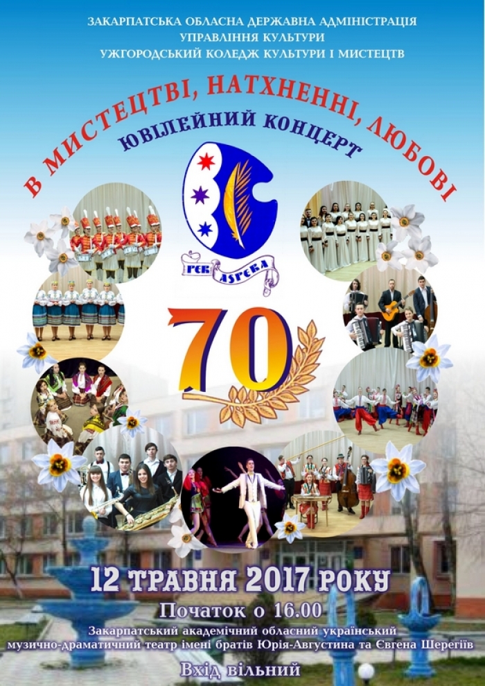 Своє 70-річчя Ужгородський коледж культури і мистецтв відзначить святковим концертом