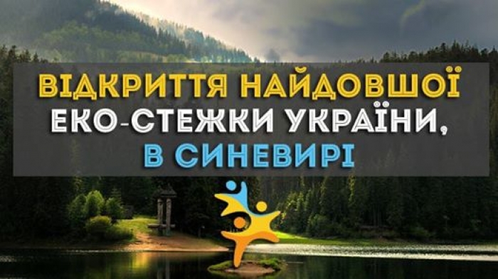 У "чортову п’ятницю" у Карпатах відкриють найдовшу еко-стежку в Україні