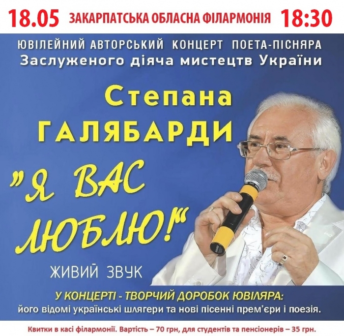 Закарпатський поет-пісняр підсумовує свій 65-літній ювілей авторським концертом в Ужгороді