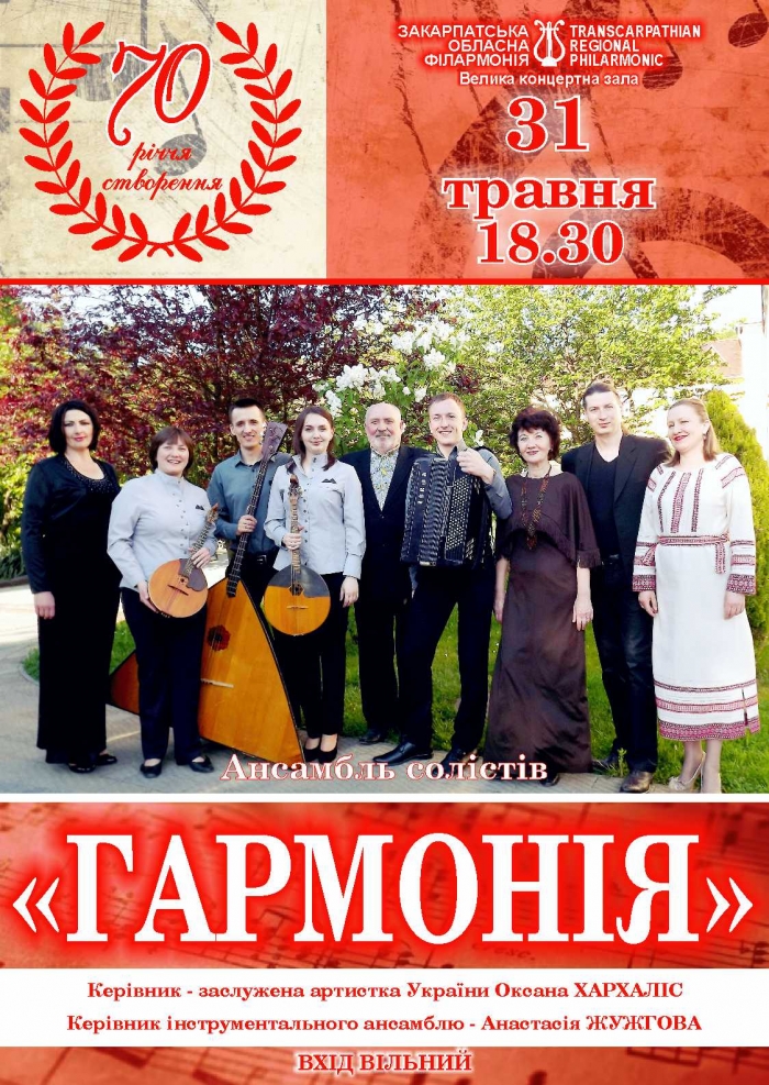 В Ужгороді гучно святкуватимуть 70-річчя Ансамблю солістів «Гармонія»