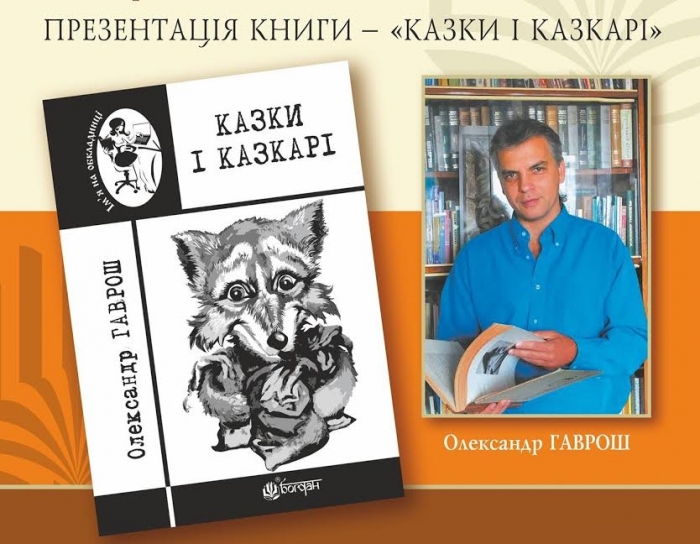 «Казки і казкарі»: в Ужгороді презентують книжку літератора Олександра Гавроша