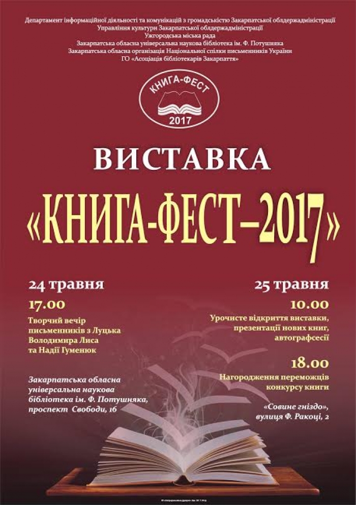 В Ужгороді відбудеться свій "книжковий форум" – КНИГА-ФЕСТ 2017