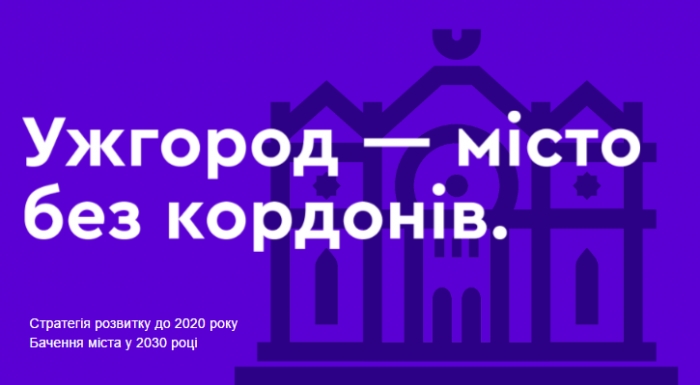 Стратегія розвитку "Ужгород – місто без кордонів" — у четвірці найкращих в Україні