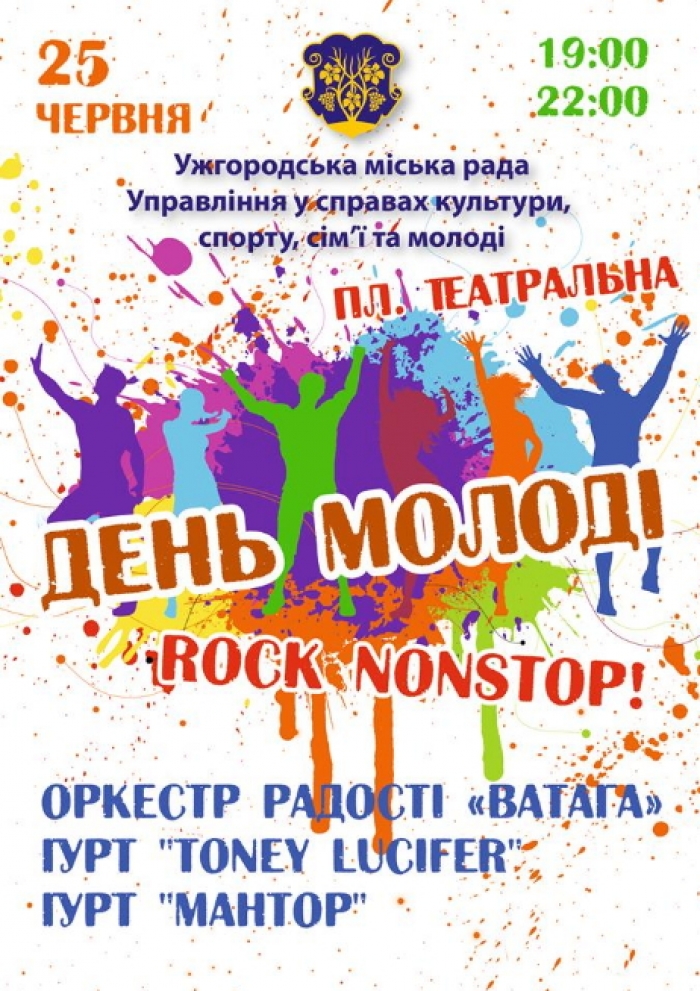 "ROCK nonstop!" запрошує ужгородців на площу Театральну