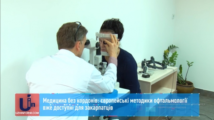 Європейські методики офтальмології вже доступні для закарпатців