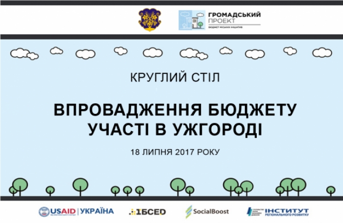 В обласному центрі Закарпаття пройде "круглий стіл": «Впровадження Бюджету участі в Ужгороді»