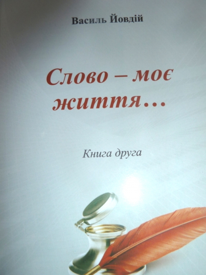 Відомий на Закарпатті медик Василь Йовдій презентував свою нову книгу  