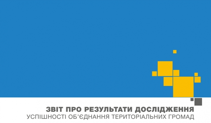 Результати дослідження  щодо реформи децентралізації в Україні — цікаві та "симптоматичні"